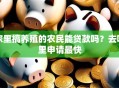 家里搞养殖的农民能贷款吗？去哪里申请最快