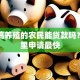 家里搞养殖的农民能贷款吗？去哪里申请最快