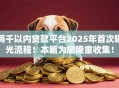 两千以内贷款平台2025年首次曝光流程！本篇为您隆重收集！