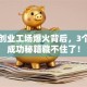 弘信创业工场爆火背后，3个创业成功秘籍藏不住了！