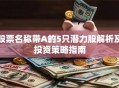 股票名称带A的5只潜力股解析及投资策略指南