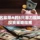 股票名称带A的5只潜力股解析及投资策略指南