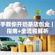 手把手教你开奶茶店创业｜避坑指南+全流程解析