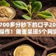 芝麻700多分秒下的口子2025年实际操作！隆重呈现5个网贷700多分秒批的软件