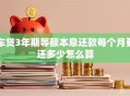 车贷3年期等额本息还款每个月要还多少怎么算