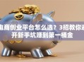 电商创业平台怎么选？3招教你避开新手坑赚到第一桶金