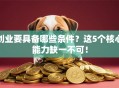 创业要具备哪些条件？这5个核心能力缺一不可！