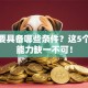 创业要具备哪些条件？这5个核心能力缺一不可！