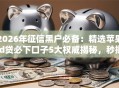 2026年征信黑户必备：精选苹果id贷必下口子5大权威揭秘，秒批彻底讲透！