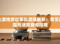 生源地贷款审批流程解析：常见问题与进度查询指南