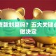 买车贷款划算吗？五大关键点帮你做决定