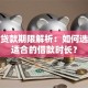 短期贷款期限解析：如何选择最适合的借款时长？
