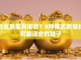 创业类型有哪些？8种模式教你找到最适合的路子