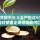 合法贷款平台大全严挑这5个！10月同时整理正规借钱软件口子大全