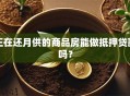 正在还月供的商品房能做抵押贷款吗？