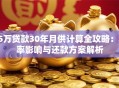 65万贷款30年月供计算全攻略：利率影响与还款方案解析