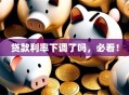 贷款利率下调了吗，必看！