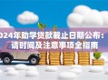 2024年助学贷款截止日期公布：申请时间及注意事项全指南