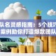 创业队名灵感指南：5个技巧+50个案例助你打造爆款团队名