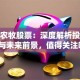 雏鹰农牧股票：深度解析投资价值与未来前景，值得关注吗？