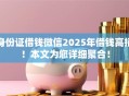 身份证借钱微信2025年借钱高招！本文为您详细聚合！
