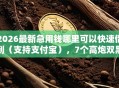 2026最新急用钱哪里可以快速借到（支持支付宝），7个高炮双黑逾期必下款平台无私分享