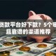哪个贷款平台好下款？5个审核快且靠谱的渠道推荐