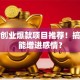 夫妻创业爆款项目推荐！搞钱还能增进感情？