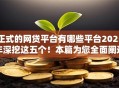 正式的网贷平台有哪些平台2025年深挖这五个!本篇为您全面阐述! 正式的网贷平台有哪些平台2025年深挖这五个!本篇为您全面阐述!