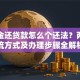 公积金还贷款怎么个还法？两种主流方式及办理步骤全解析