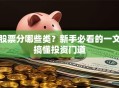 股票分哪些类？新手必看的一文搞懂投资门道