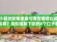 小额贷款哪里最可靠在哪借比较容易？类似强制下款的8个口子参考