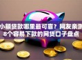 小额贷款哪里最可靠？网友亲测8个容易下款的网贷口子盘点