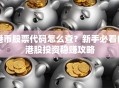港币股票代码怎么查？新手必看的港股投资稳赚攻略
