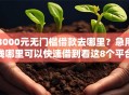 3000元无门槛借款去哪里？急用钱哪里可以快速借到看这8个平台