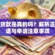 学历贷款是真的吗？解析正规渠道与申请注意事项