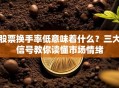 股票换手率低意味着什么？三大信号教你读懂市场情绪