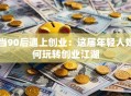 当90后遇上创业：这届年轻人如何玩转创业江湖