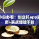 创业小白必看！创业邦app避坑指南+实战经验干货