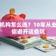 贷款机构怎么选？10年从业者教你避开这些坑