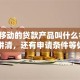 中国移动的贷款产品叫什么名字？一文讲清，还有申请条件等你了解