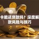信用卡能还贷款吗？深度解析还款风险与技巧