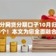 芝麻分网贷分期口子10月归纳这5个！本文为您全面融合！