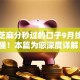 不用芝麻分秒过的口子9月终于搞懂！本篇为您深度详解！