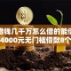 微信借钱几千万怎么借的能借到钱吗？4000元无门槛借款8个平台推荐