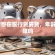 55岁想在银行贷房贷，年龄会受限吗
