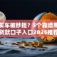 贷款买车被秒拒？5个靠谱黑魔盒贷款口子入口2025推荐