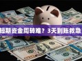 短期资金周转难？3天到账救急！