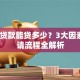 有车贷款能贷多少？3大因素+申请流程全解析
