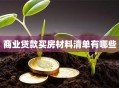 商业贷款买房材料清单有哪些